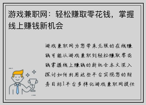 游戏兼职网：轻松赚取零花钱，掌握线上赚钱新机会