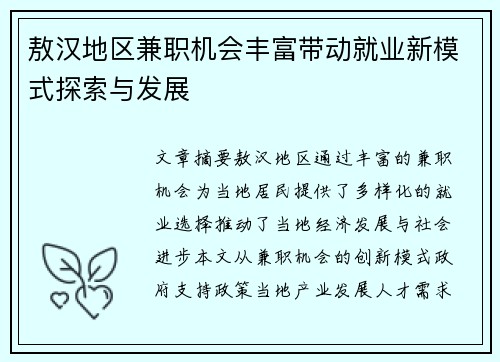 敖汉地区兼职机会丰富带动就业新模式探索与发展
