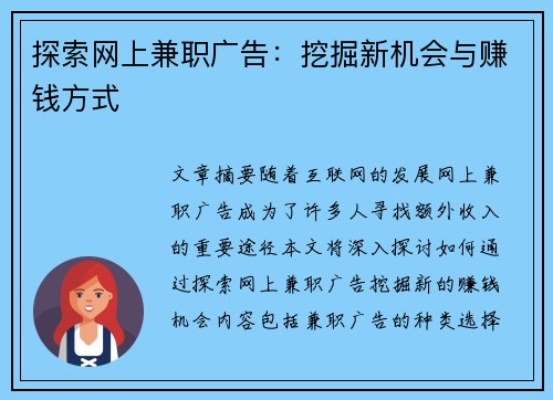 探索网上兼职广告：挖掘新机会与赚钱方式
