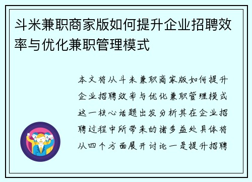 斗米兼职商家版如何提升企业招聘效率与优化兼职管理模式