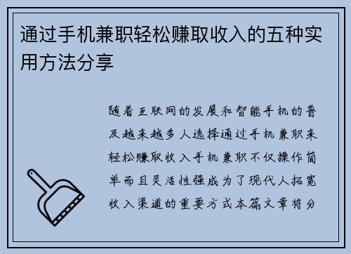 通过手机兼职轻松赚取收入的五种实用方法分享