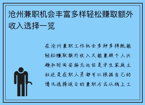 沧州兼职机会丰富多样轻松赚取额外收入选择一览