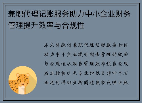兼职代理记账服务助力中小企业财务管理提升效率与合规性
