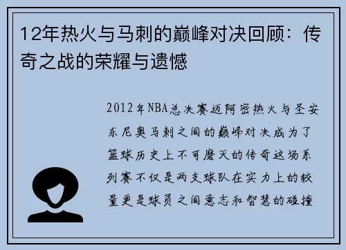 12年热火与马刺的巅峰对决回顾：传奇之战的荣耀与遗憾