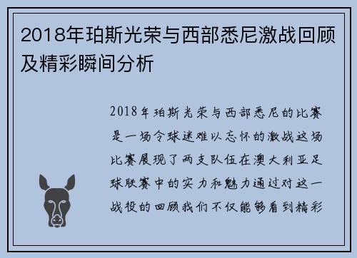 2018年珀斯光荣与西部悉尼激战回顾及精彩瞬间分析