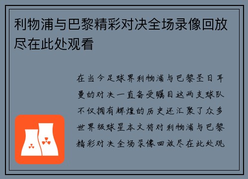 利物浦与巴黎精彩对决全场录像回放尽在此处观看