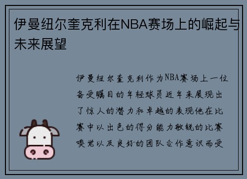 伊曼纽尔奎克利在NBA赛场上的崛起与未来展望