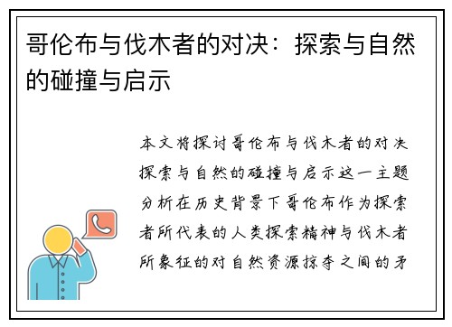 哥伦布与伐木者的对决：探索与自然的碰撞与启示