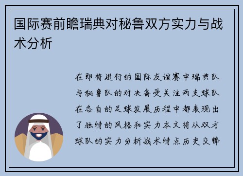 国际赛前瞻瑞典对秘鲁双方实力与战术分析