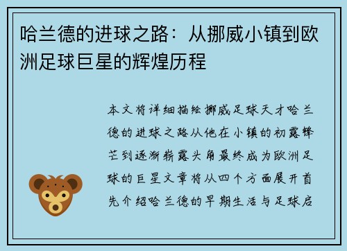 哈兰德的进球之路：从挪威小镇到欧洲足球巨星的辉煌历程