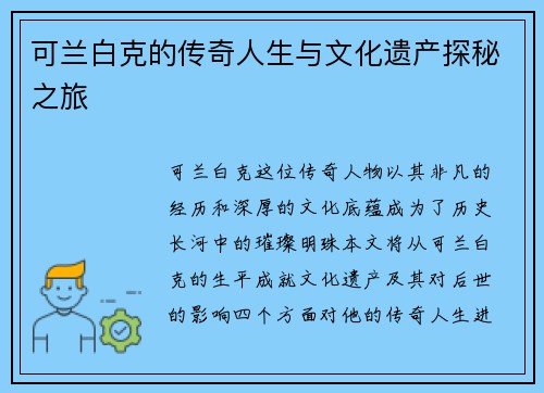 可兰白克的传奇人生与文化遗产探秘之旅