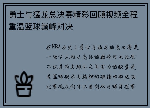 勇士与猛龙总决赛精彩回顾视频全程重温篮球巅峰对决