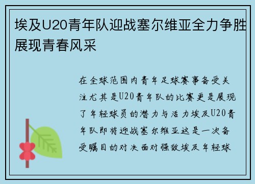 埃及U20青年队迎战塞尔维亚全力争胜展现青春风采