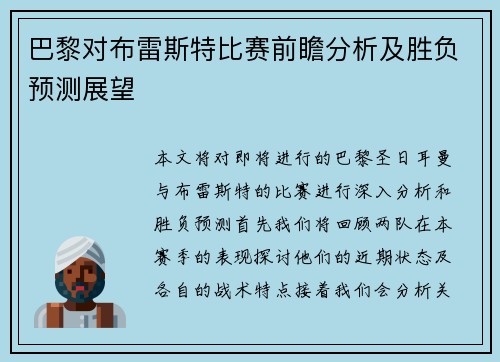 巴黎对布雷斯特比赛前瞻分析及胜负预测展望