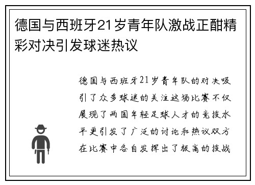 德国与西班牙21岁青年队激战正酣精彩对决引发球迷热议