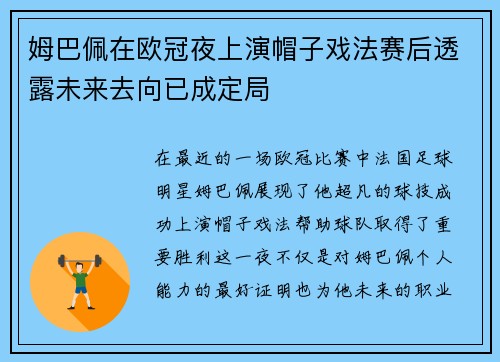 姆巴佩在欧冠夜上演帽子戏法赛后透露未来去向已成定局