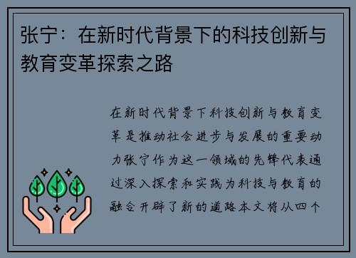 张宁：在新时代背景下的科技创新与教育变革探索之路