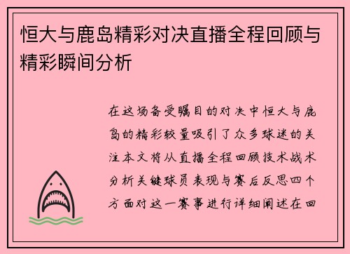 恒大与鹿岛精彩对决直播全程回顾与精彩瞬间分析