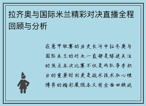 拉齐奥与国际米兰精彩对决直播全程回顾与分析