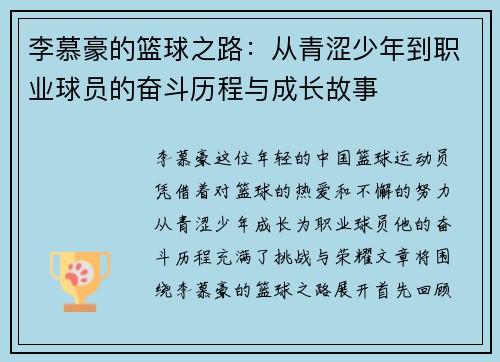 李慕豪的篮球之路：从青涩少年到职业球员的奋斗历程与成长故事