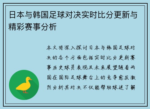 日本与韩国足球对决实时比分更新与精彩赛事分析