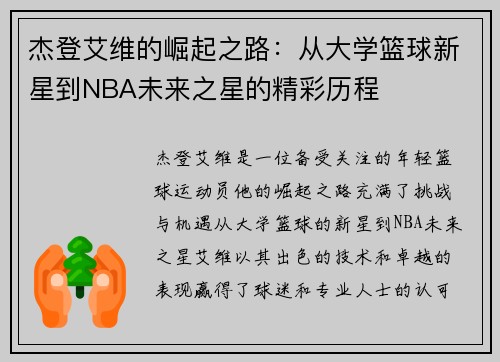 杰登艾维的崛起之路：从大学篮球新星到NBA未来之星的精彩历程