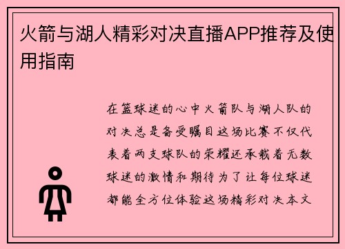 火箭与湖人精彩对决直播APP推荐及使用指南