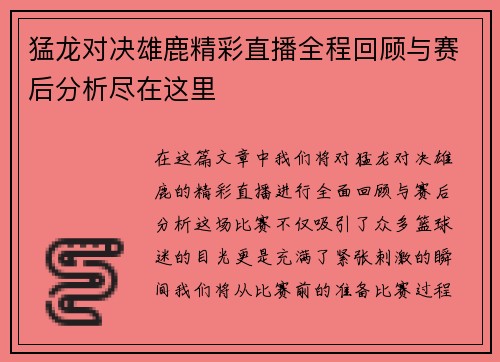 猛龙对决雄鹿精彩直播全程回顾与赛后分析尽在这里