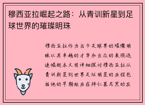 穆西亚拉崛起之路：从青训新星到足球世界的璀璨明珠