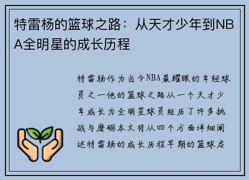 特雷杨的篮球之路：从天才少年到NBA全明星的成长历程