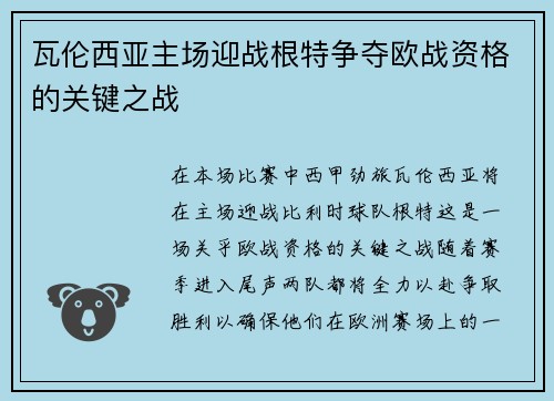 瓦伦西亚主场迎战根特争夺欧战资格的关键之战