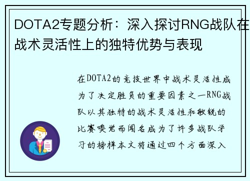 DOTA2专题分析：深入探讨RNG战队在战术灵活性上的独特优势与表现