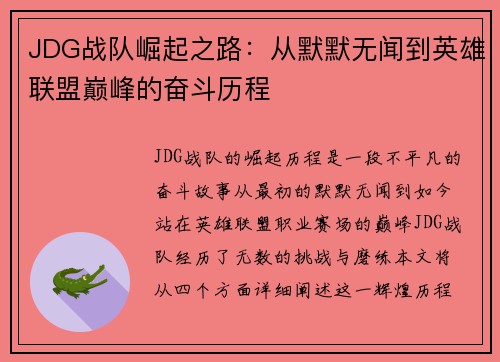 JDG战队崛起之路：从默默无闻到英雄联盟巅峰的奋斗历程