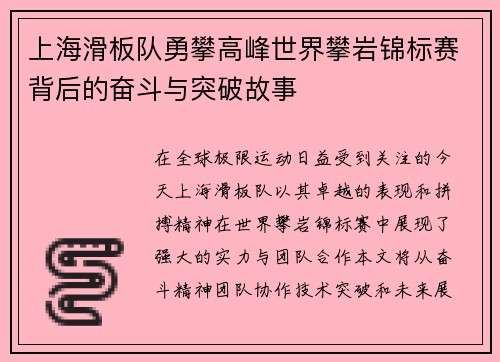 上海滑板队勇攀高峰世界攀岩锦标赛背后的奋斗与突破故事