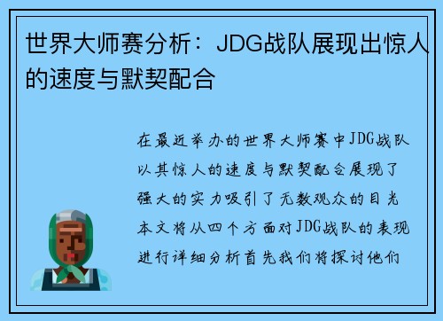 世界大师赛分析：JDG战队展现出惊人的速度与默契配合