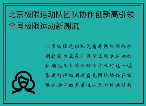 北京极限运动队团队协作创新高引领全国极限运动新潮流