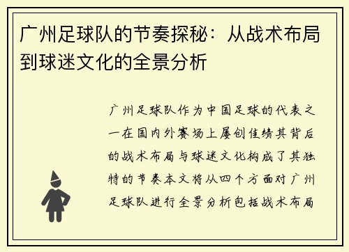 广州足球队的节奏探秘：从战术布局到球迷文化的全景分析