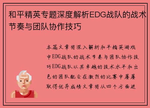 和平精英专题深度解析EDG战队的战术节奏与团队协作技巧