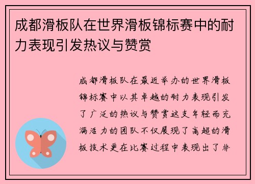 成都滑板队在世界滑板锦标赛中的耐力表现引发热议与赞赏