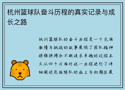 杭州篮球队奋斗历程的真实记录与成长之路
