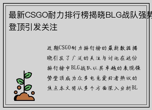 最新CSGO耐力排行榜揭晓BLG战队强势登顶引发关注