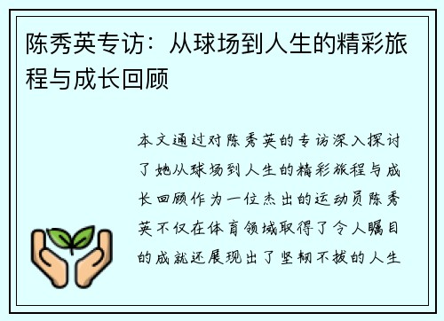 陈秀英专访：从球场到人生的精彩旅程与成长回顾