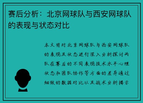 赛后分析：北京网球队与西安网球队的表现与状态对比