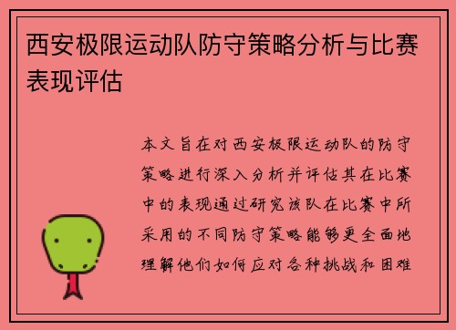 西安极限运动队防守策略分析与比赛表现评估