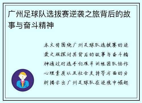 广州足球队选拔赛逆袭之旅背后的故事与奋斗精神