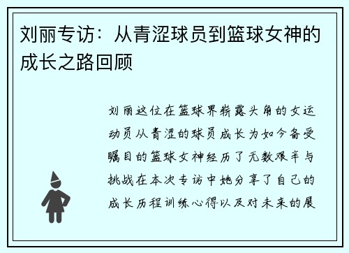 刘丽专访：从青涩球员到篮球女神的成长之路回顾