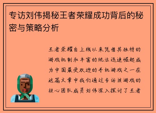 专访刘伟揭秘王者荣耀成功背后的秘密与策略分析