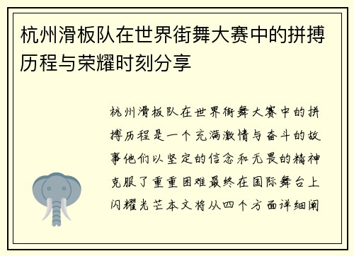 杭州滑板队在世界街舞大赛中的拼搏历程与荣耀时刻分享